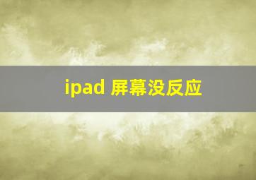 ipad 屏幕没反应